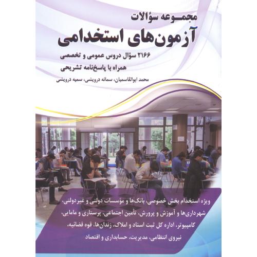 کتاب آزمون های استخدامی 2166 دروس عمومی و تخصصی