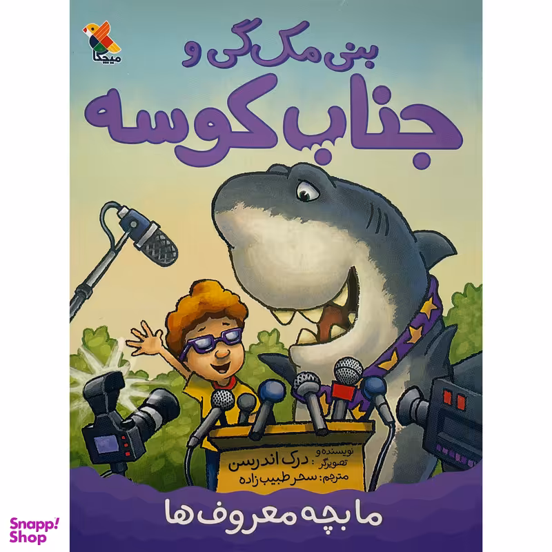 کتاب بنی مگ گی وجناب كوسه ما بچه معروف ها اثر درک اندرسن نشر مبتكران