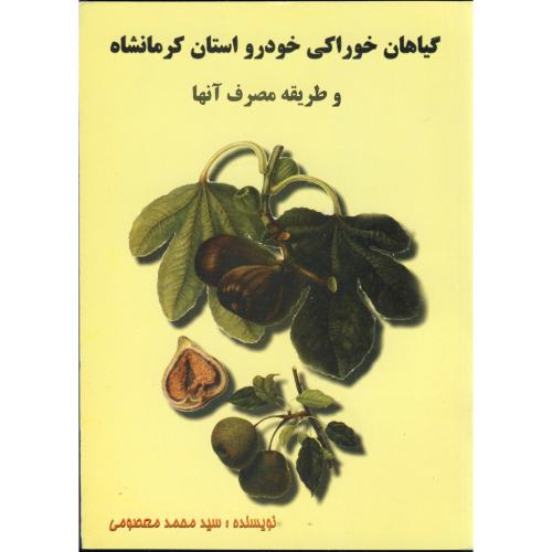 کتاب گیاهان خوراکی خودرو استان کرمانشاه و طریقه مصرف آن