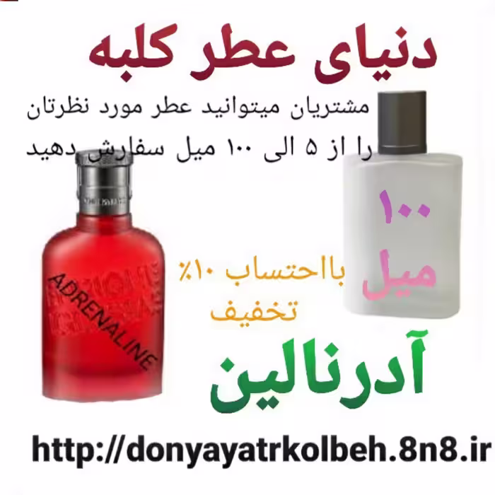 عطر آدرنالین 100 میل