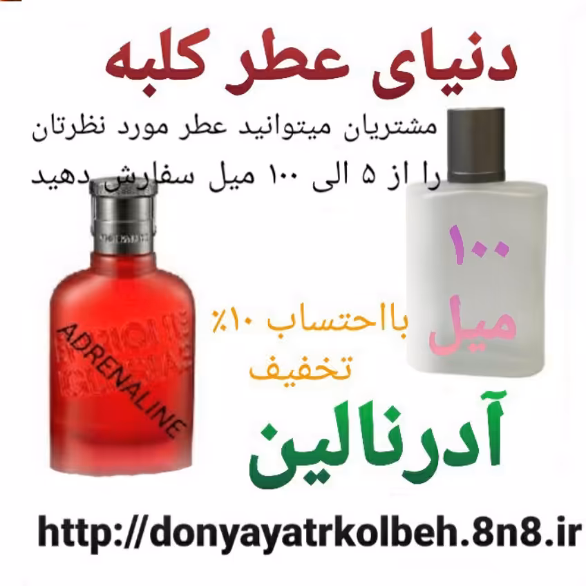 عطر آدرنالین 100 میل
