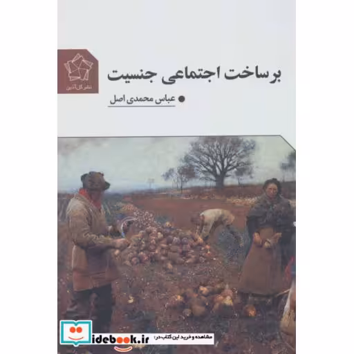 کتاب بر ساخت اجتماعی جنسیت