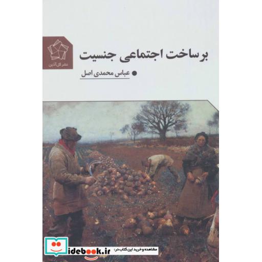 کتاب بر ساخت اجتماعی جنسیت