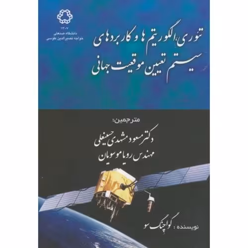 کتاب تئوری الگوریتم ها و کاربردهای سیستم تعیین موقعیت جهانی