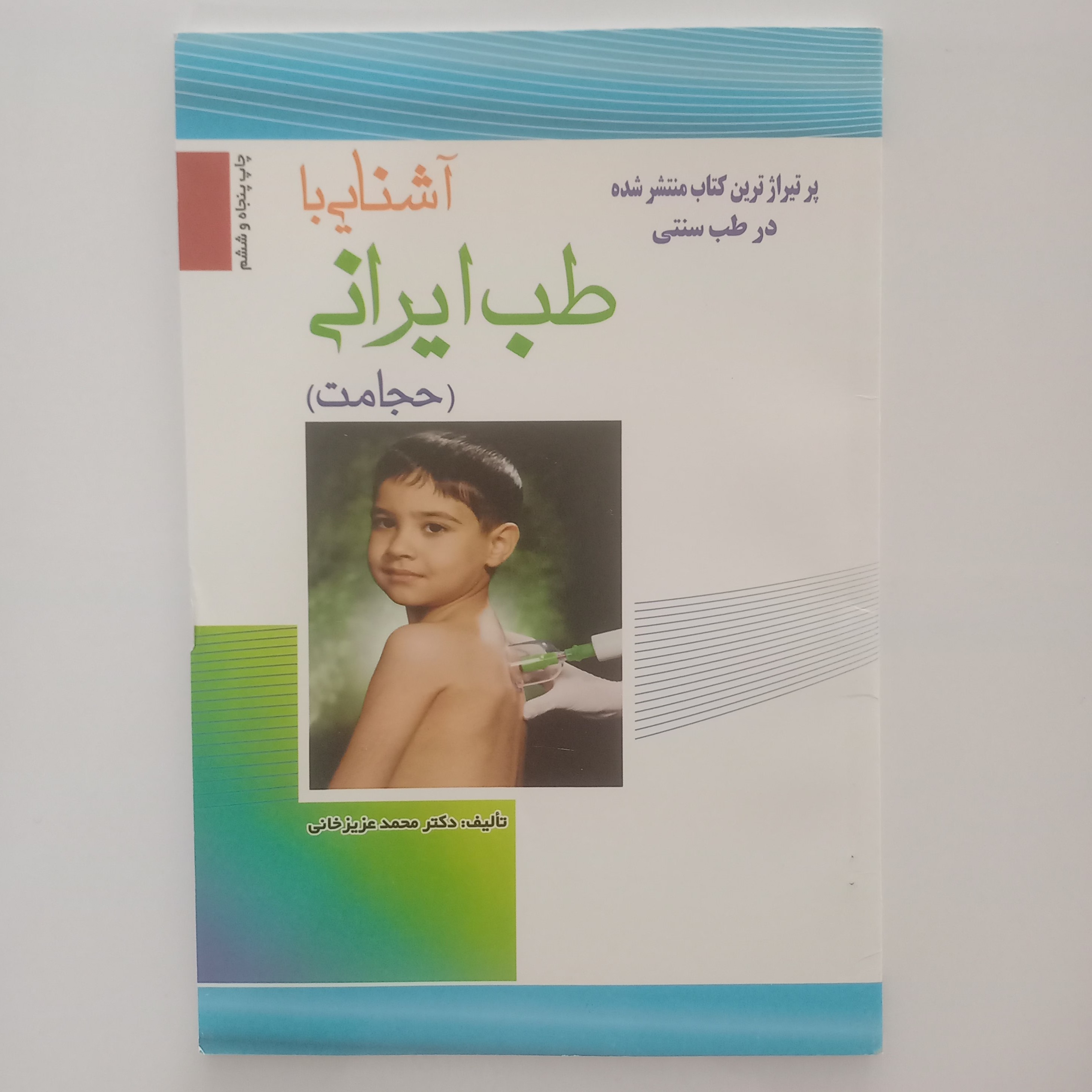 آشنایی با طب ایرانی حجامت
