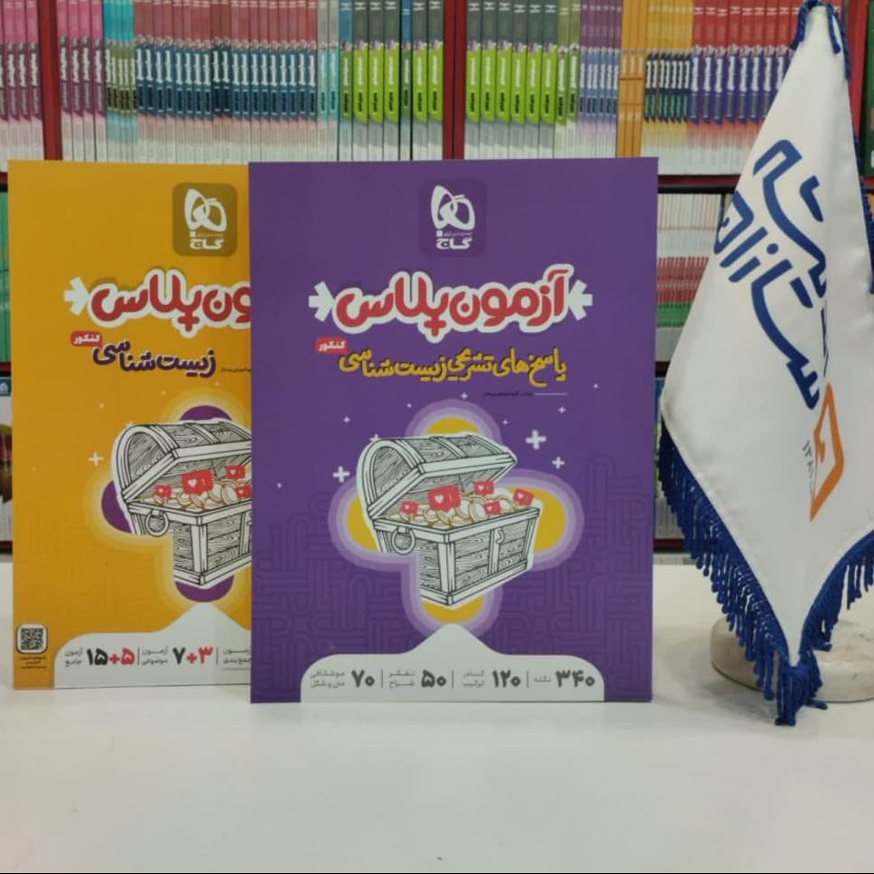 کتاب آزمون پلاس گاج دوره دو جلدی