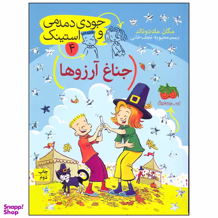 کتاب جودی دمدمی و استینک جناغ آرزوها اثر مگان مک دونالد انتشارات افق بی پایان