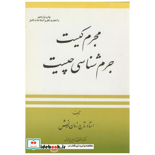کتاب مجرم کیست ؟ جرم شناسی چیست ؟ اثر تاج زمان دانش
