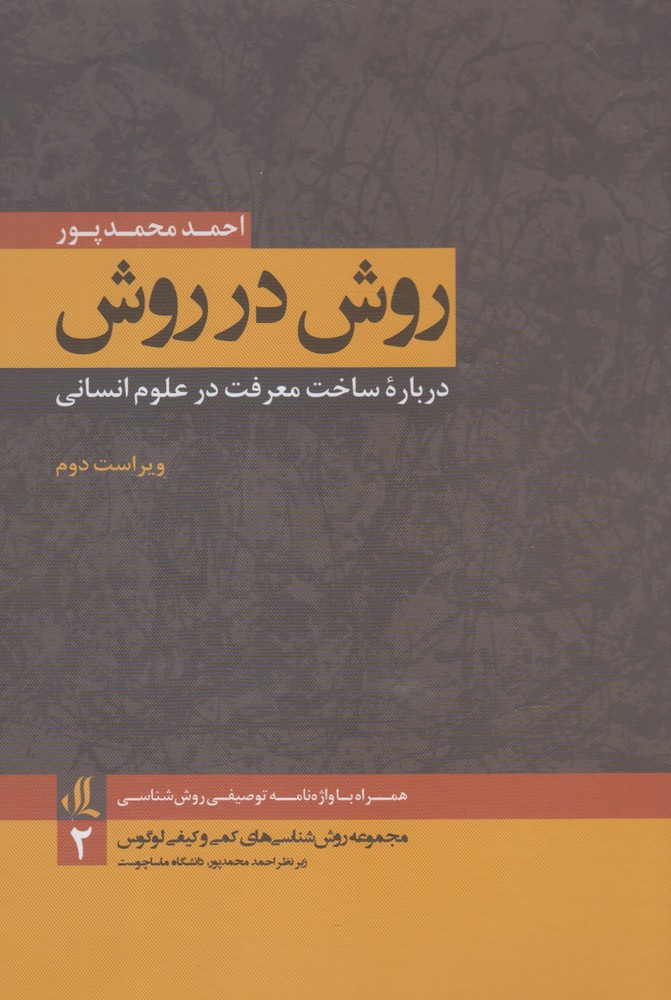 کتاب روش در روش اثر احمد محمدپور