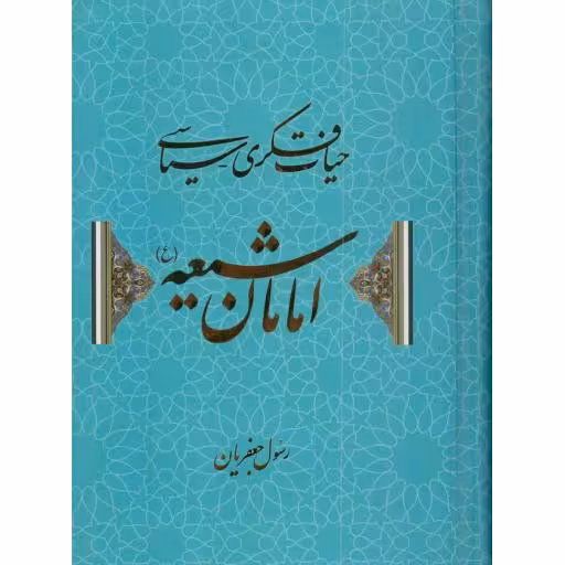 حیات فکری - سیاسی امامان شیعه علیهم السلام