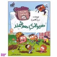 کتاب مدرسه پر ماجرا 56 هيولاي هوشمند اثر دن گاتمن انتشارات گام
