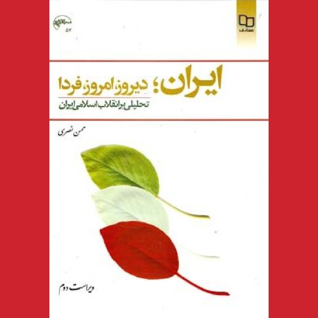 کتاب ایران دیروز امروز فردا تحلیلی بر انقلاب اسلامی ایران