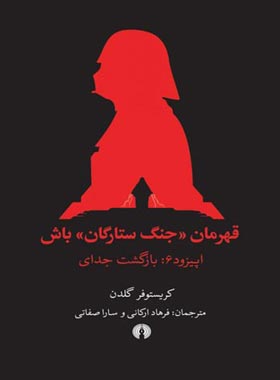 قهرمان جنگ ستارگان باش - اپیزود 6 - بازگشت جدای - اثر کریستوفر گلدن | چی بخونم
