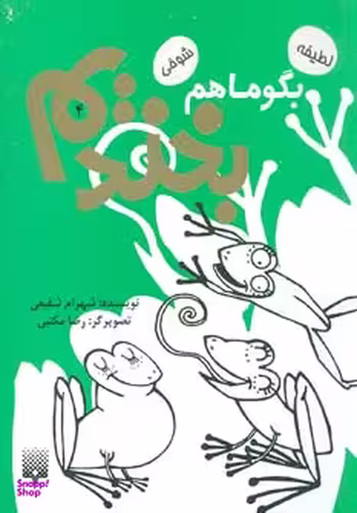 کتاب بگو ما هم بخندیم 4 اثر شهرام شفیعی انتشارات پیدایش