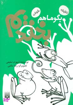 کتاب بگو ما هم بخندیم 4 اثر شهرام شفیعی انتشارات پیدایش