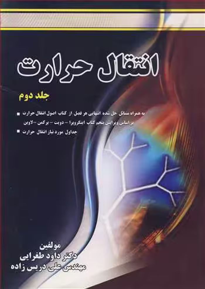 کتاب انتقال حرارت جلد2