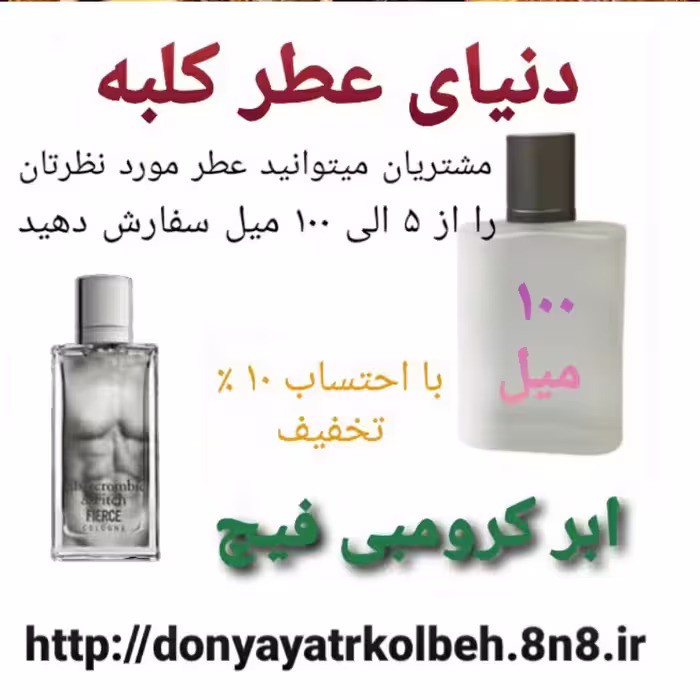 عطر ابر کرومبی فیچ فیرس 100 میل
