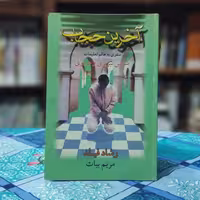 آخرین حجاب مریم بیات انتشارات فکر روز - آخرین حجاب سفری به عالم تعلیمات شمس تبریزی و مولوی
