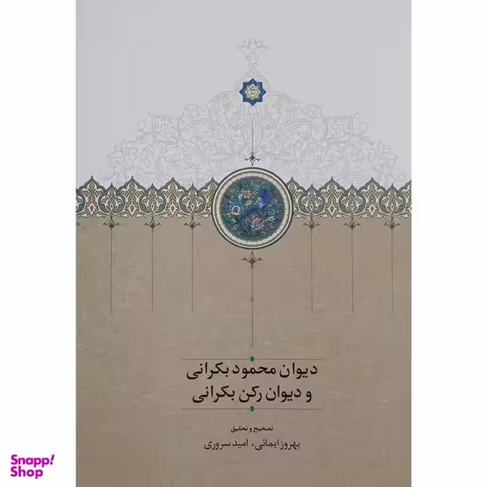 کتاب دیوان محمود بکرانی و دیوان رکن بکرانی اثر بهروز ایمانی انتشارات دکتر محمود افشار