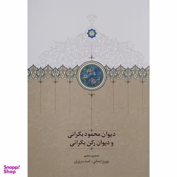 کتاب دیوان محمود بکرانی و دیوان رکن بکرانی اثر بهروز ایمانی انتشارات دکتر محمود افشار