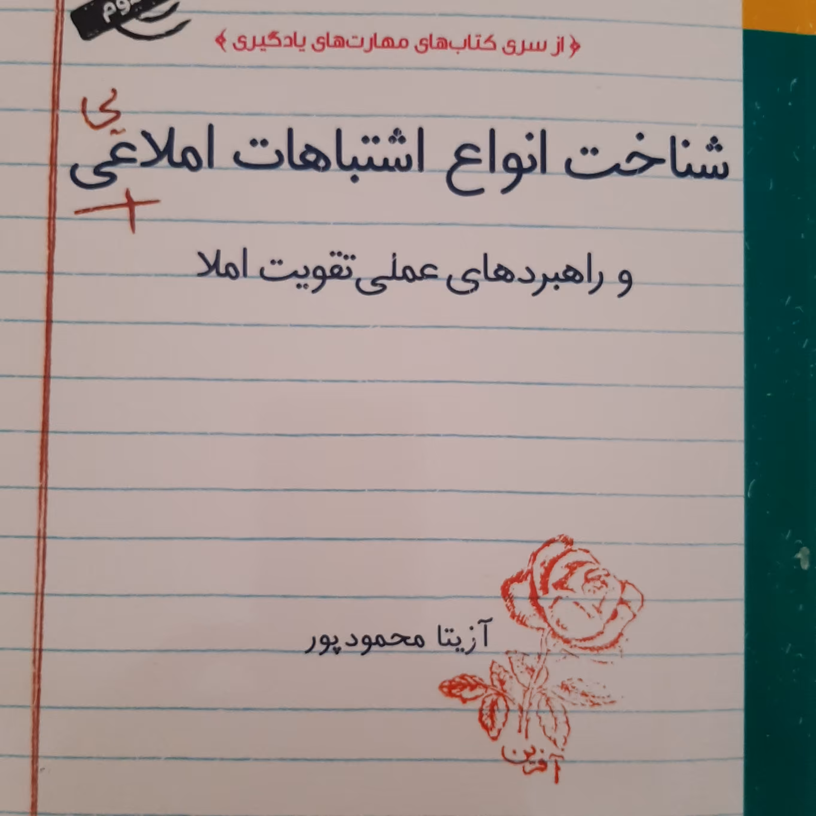 کتاب  شناخت غلطهای املایی و راهبردهای درمانی و اصلاحی.مناسب برای معلمان پایه ابتدایی