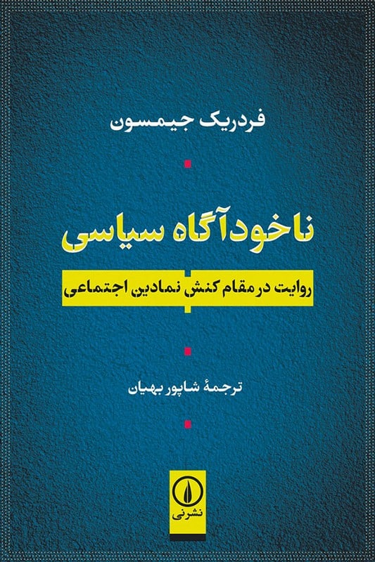 کتاب ناخودآگاه سیاسی روایت در مقام کنش نمادین اجتماعی