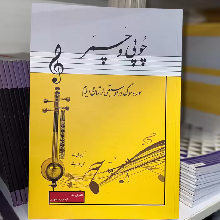 کتاب چوپی و چمر سور و سوگ در موسیقی لرستان و ایلام اثر کریم منصوری و ناهید شریفی