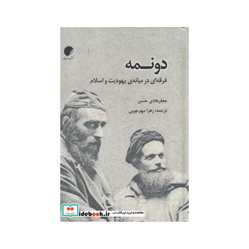 کتاب دونمه فرقهای در میانهی یهودیت و اسلام