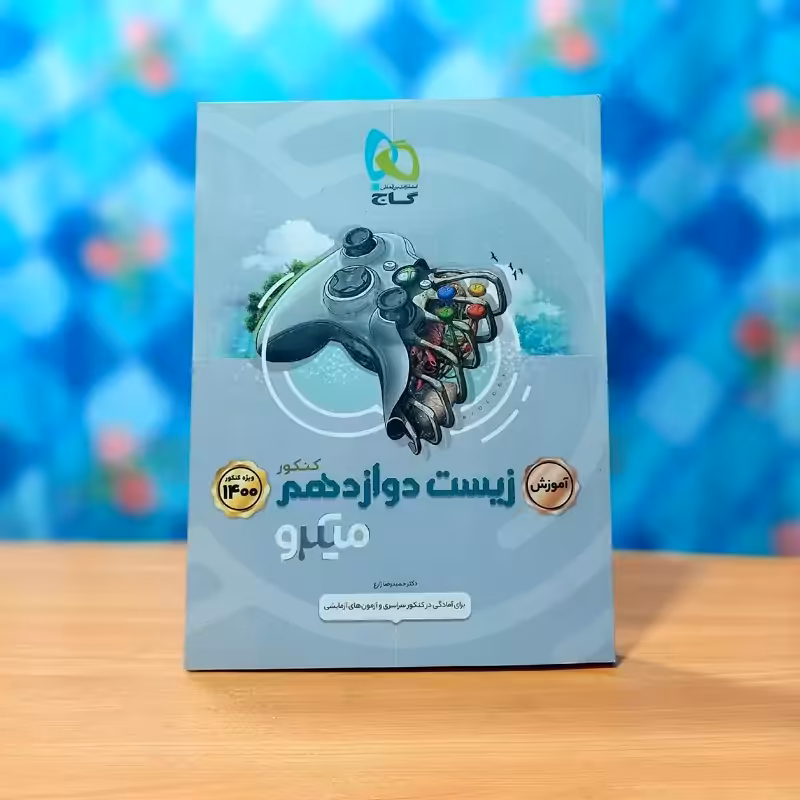 آموزش زیست دوازدهم گاج چاپ 1399 (زیست شناسی دوازدهم گاج)