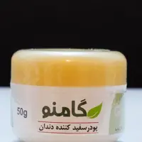پودرسفیدکننده دندان گامنو