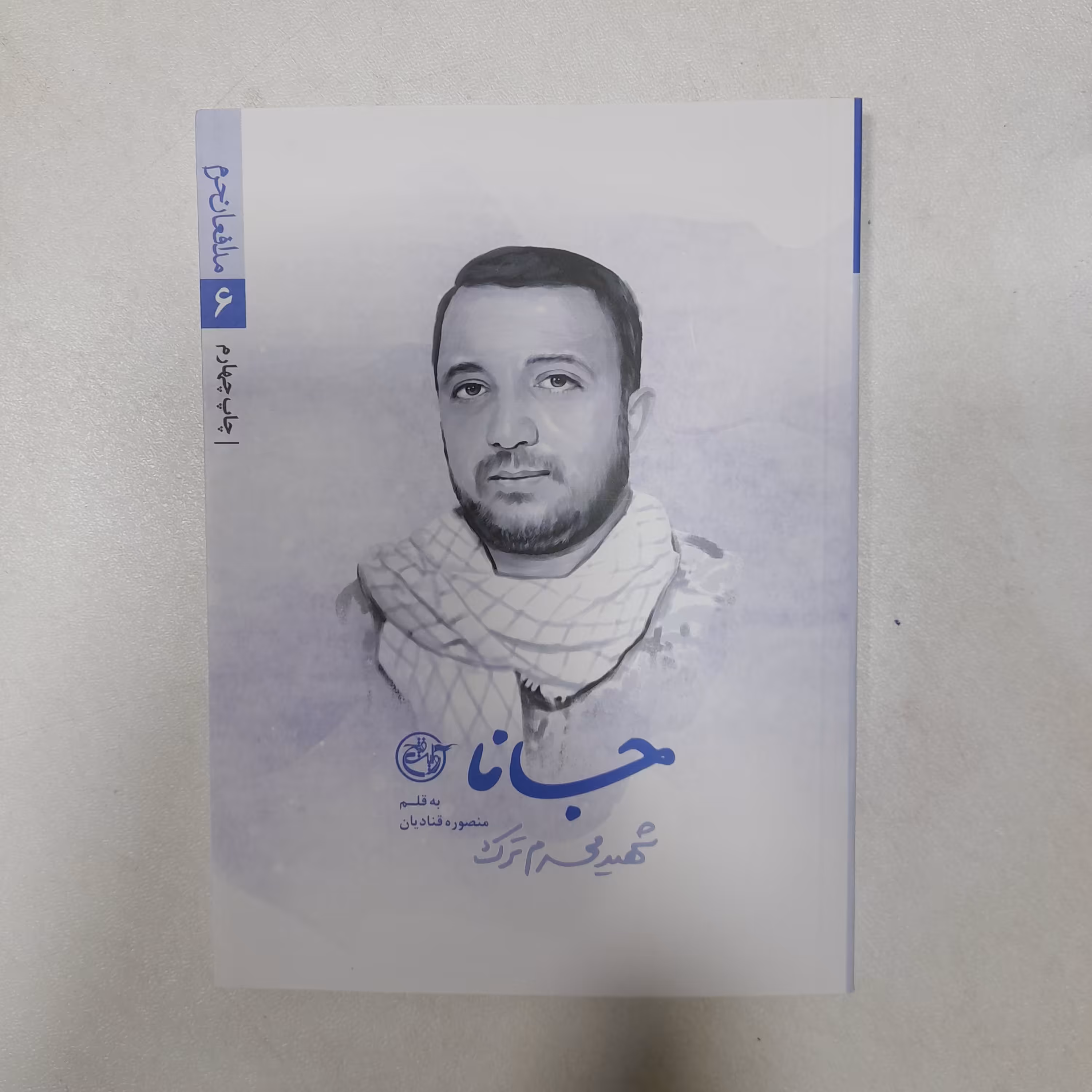 کتاب جانا،شهید محرم ترک،به قلم منصوره قنادیان،انتشارات روایت فتح 