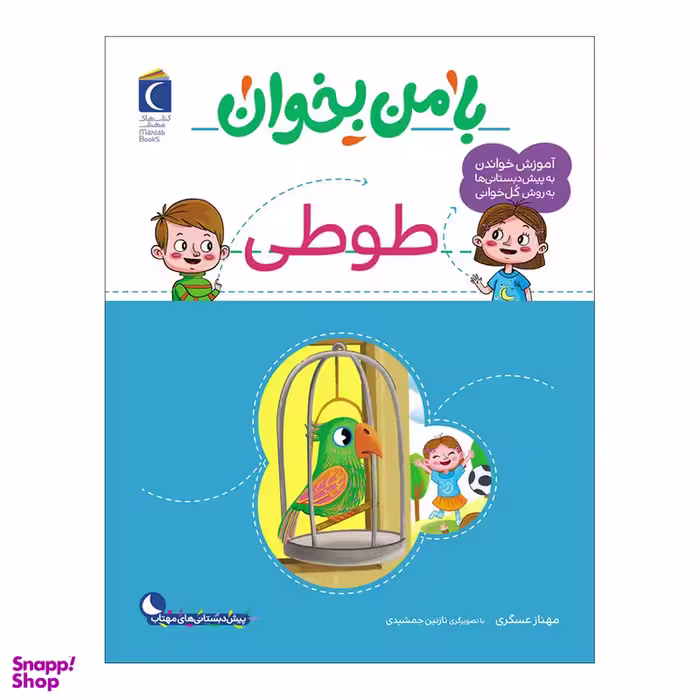 کتاب با من بخوان طوطی اثر مهناز عسگری نشر محراب قلم