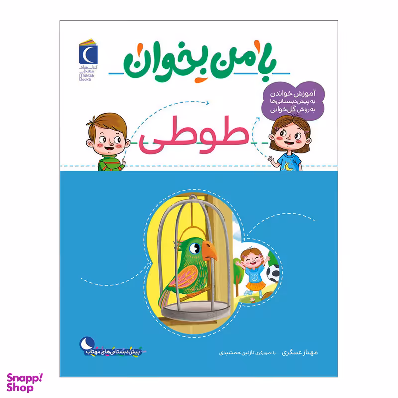 کتاب با من بخوان طوطی اثر مهناز عسگری نشر محراب قلم