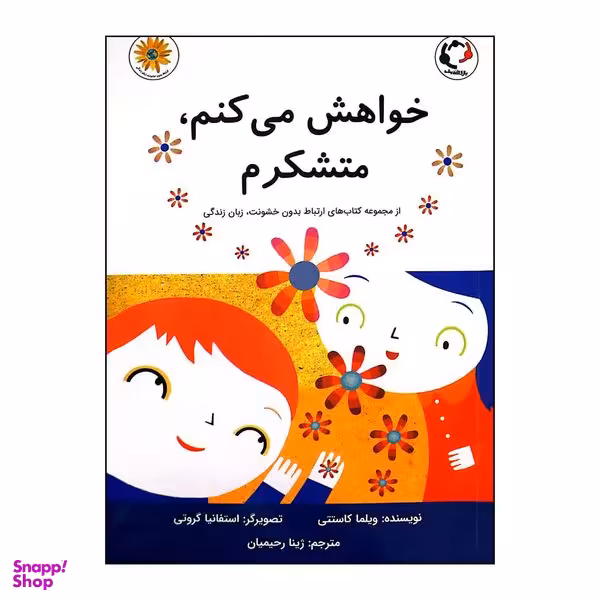 کتاب خواهش می‌کنم متشکرم اثر ویلیام کاستتی انتشارات بازی و اندیشه