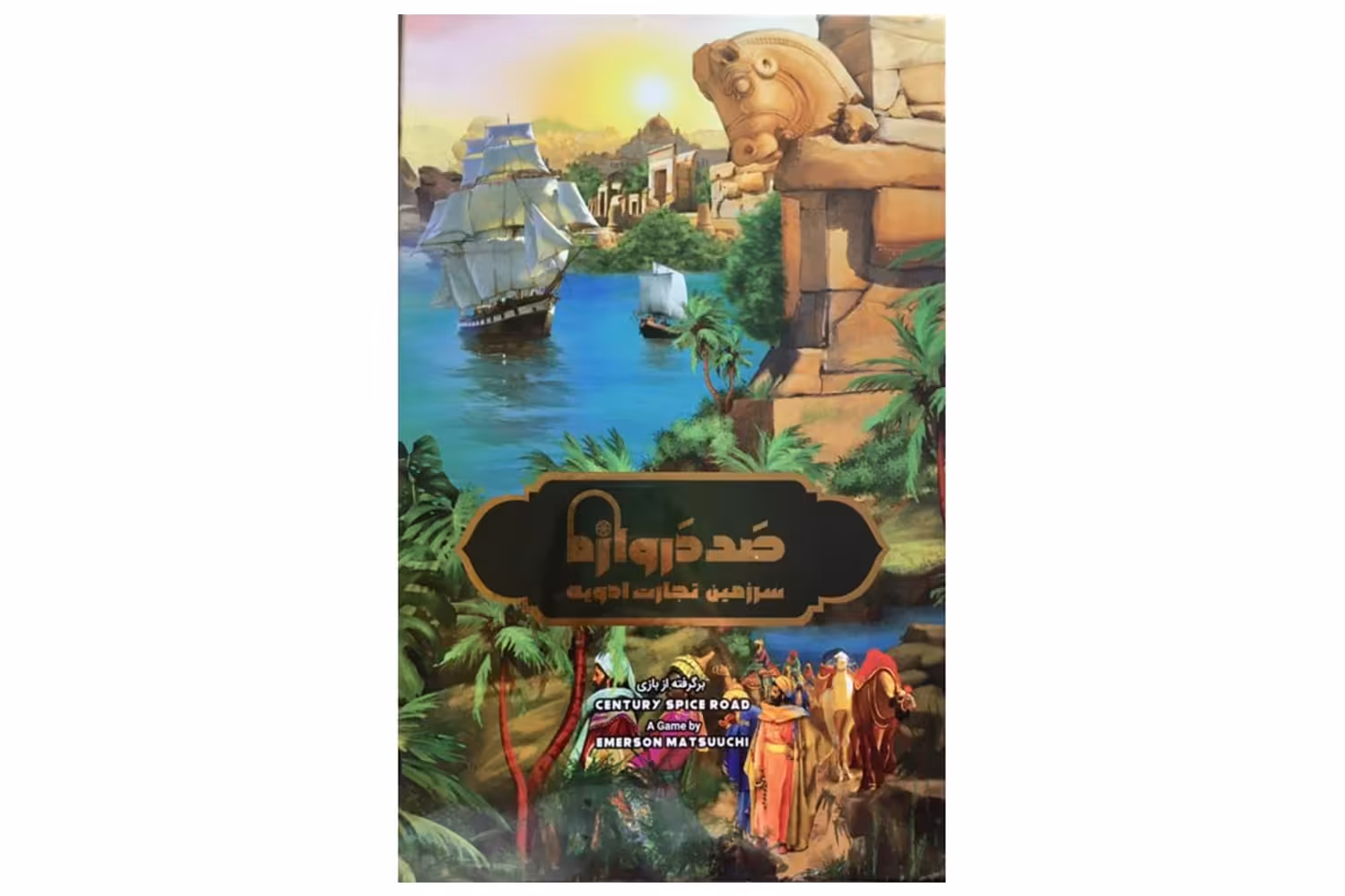 صد دروازه (سرزمین تجارت ادویه)