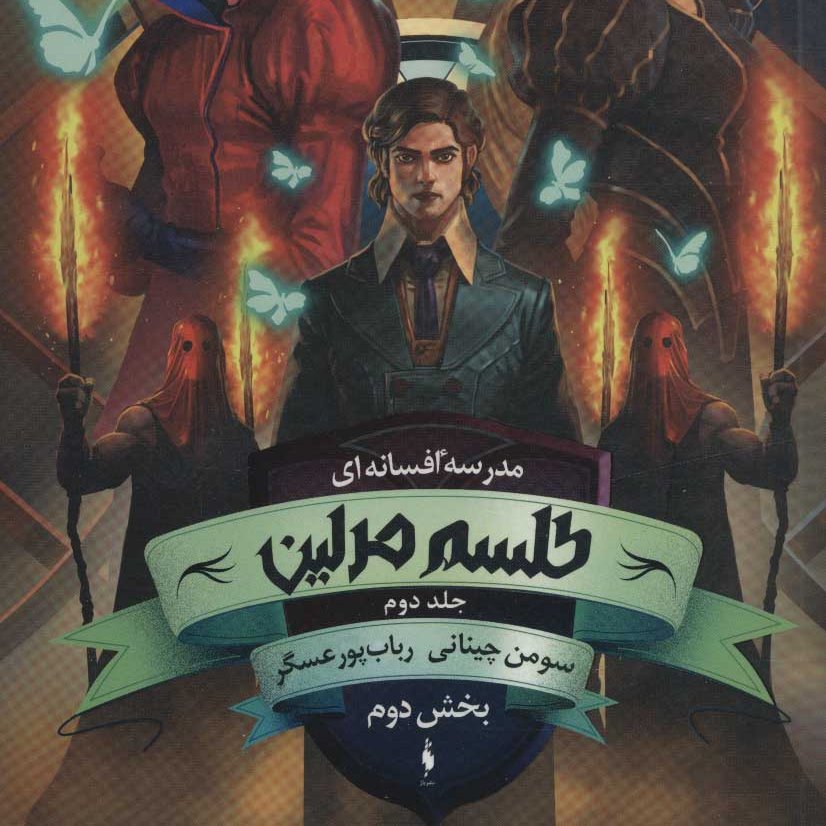 طلسم مرلین(مدرسه افسانه ای بخش دوم)