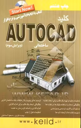 کتاب کلید اتوکد ساختمانی