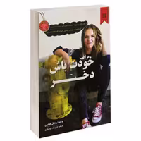 کتاب مراقب خودت باش دختر اثر ریچل هالیس انتشارات نیک فرجام