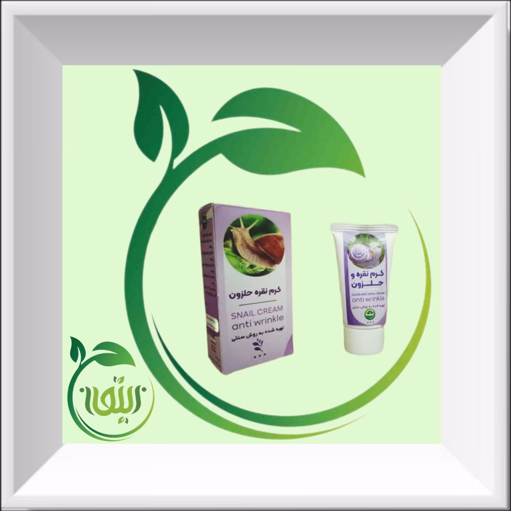 کرم نقره حلزون کاملا طبیعی و ارگانیک        دنیای کالای زیتون ارسال به سراسر کشور