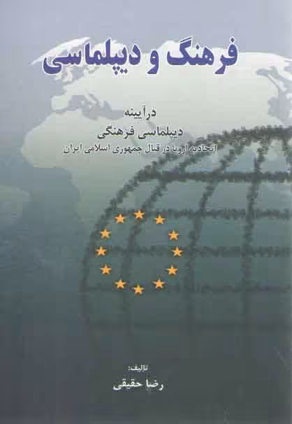 خرید کتاب فرهنگ و دیپلماسی: در آیینه دیپلماسی فرهنگی اتحادیه اروپا در قبال ایران — کتابسرای طه