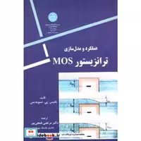عملکرد و مدل سازی ‏ترانزیستور MOS؛ 2425