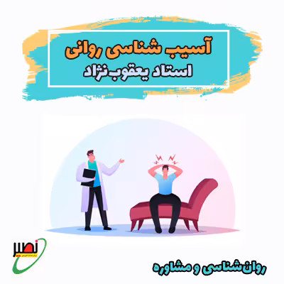 کلاس آسیب شناسی روانی استاد یعقوب نژاد (آنلاین) کنکور 1405