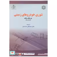 کتاب تئوری خودروهای زمینی (ویرایش سوم) اثر جو یانگ وانگ