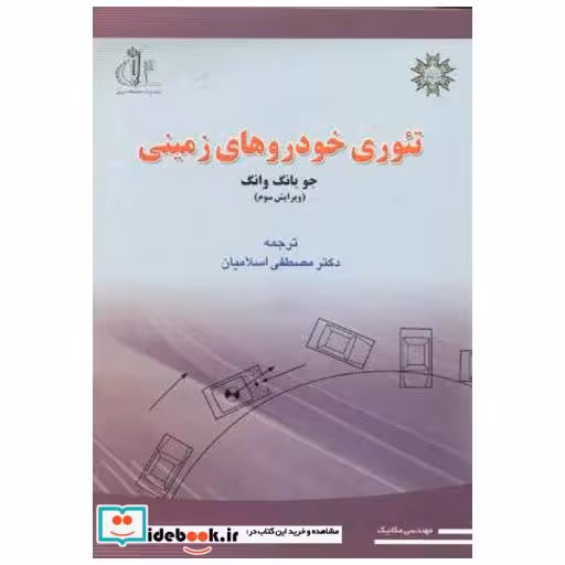 کتاب تئوری خودروهای زمینی (ویرایش سوم) اثر جو یانگ وانگ