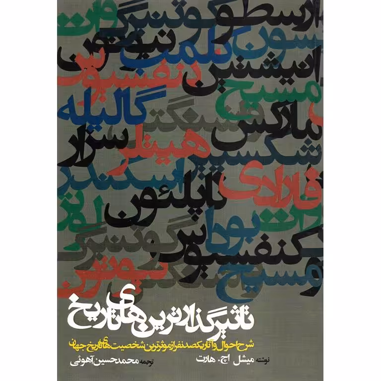 تاثیر گذارترین های تاریخ