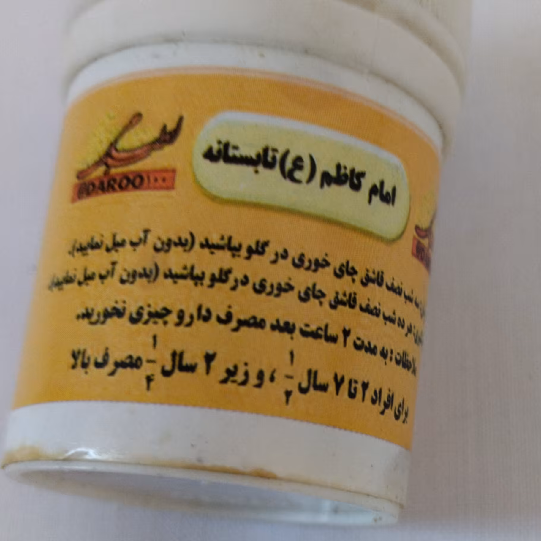 پودر تابستانه امام کاظم(ع)