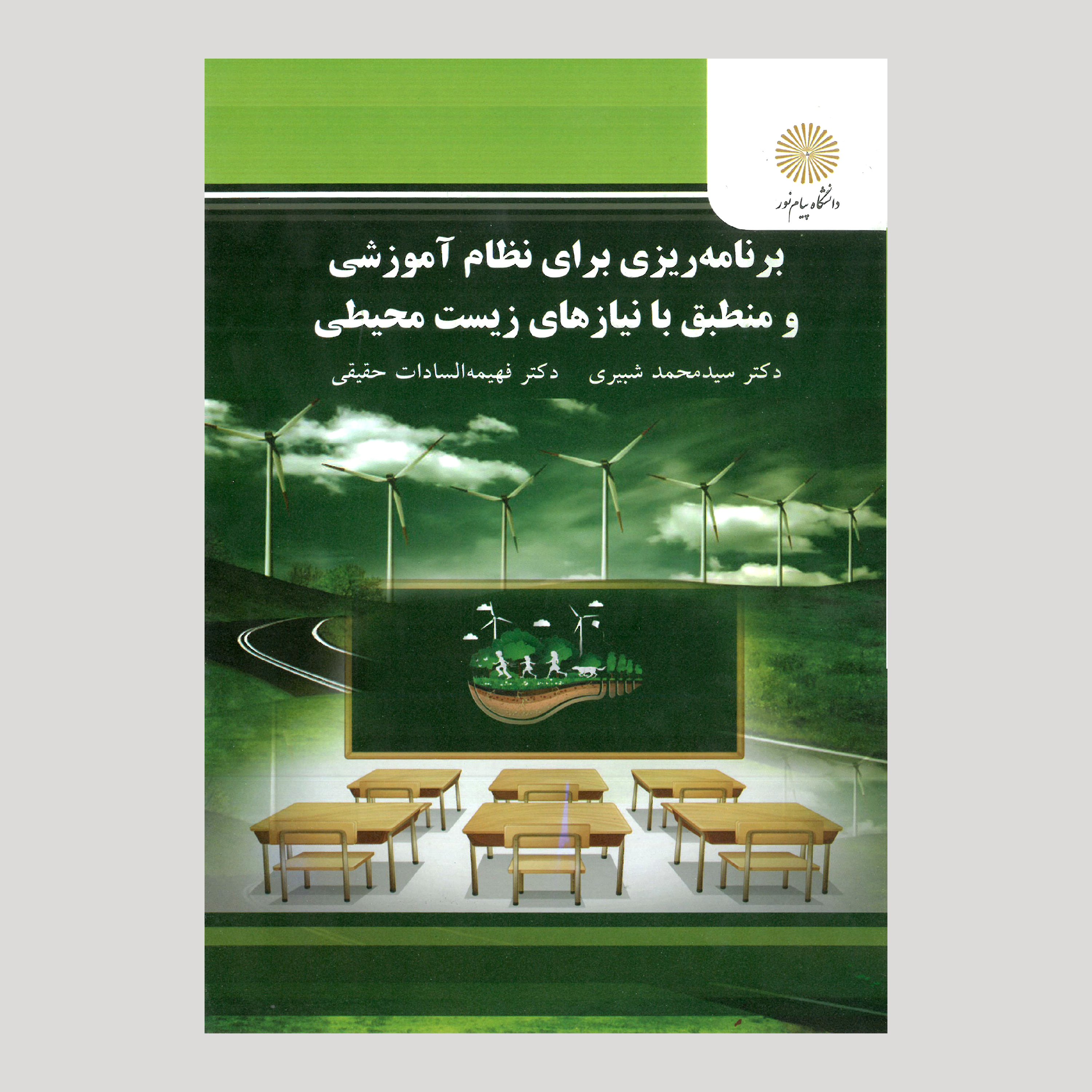 برنامه ریزی برای نظام آموزشی و منطبق با نیازهای زیست محیطی (پیام نور) 