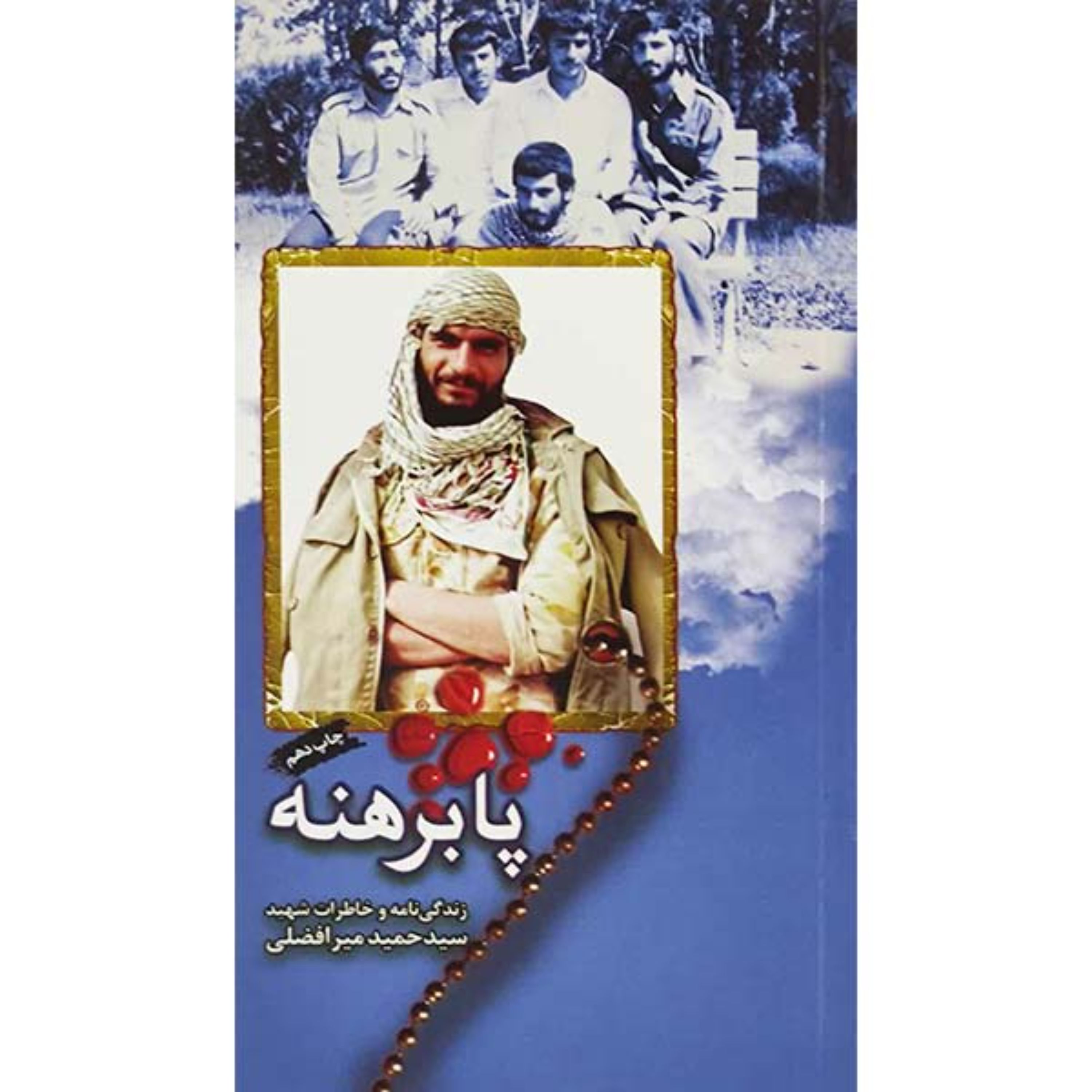 کتاب پابرهنه در وادی مقدس زندگینامه و خاطرات شهید سید حمید میرافضلی نشر هادی سید پا برهنه