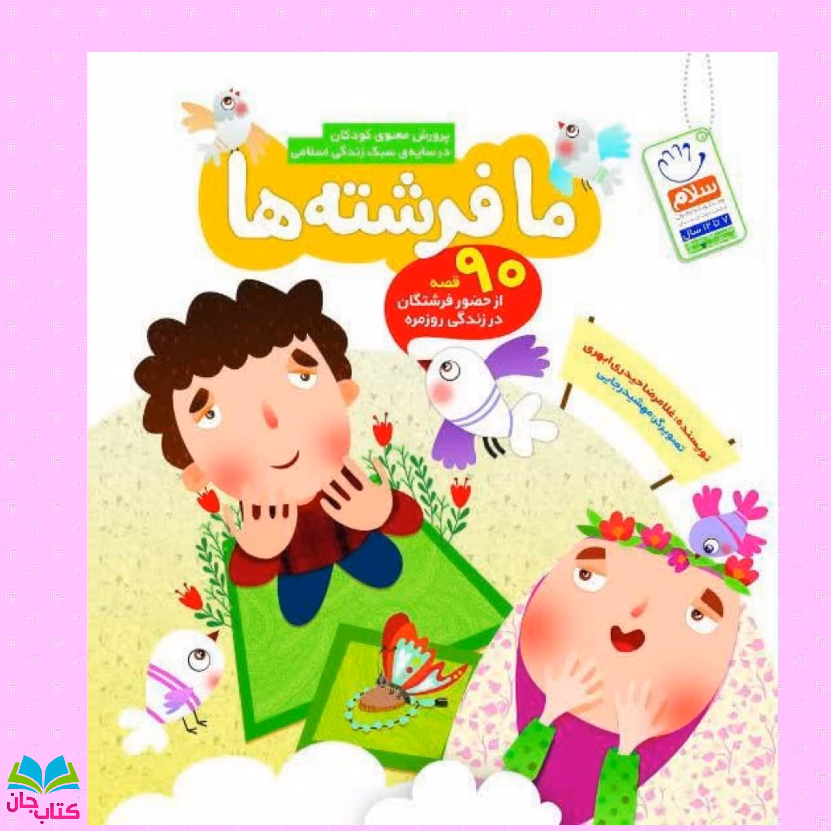کتاب ما فرشته ها نوشته غلامرضا حیدری ابهری انتشارات جمال