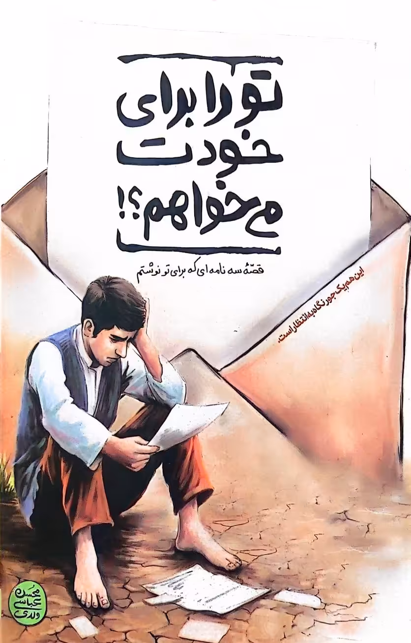 کتاب تو را برای خودت می‌خواهم؟!